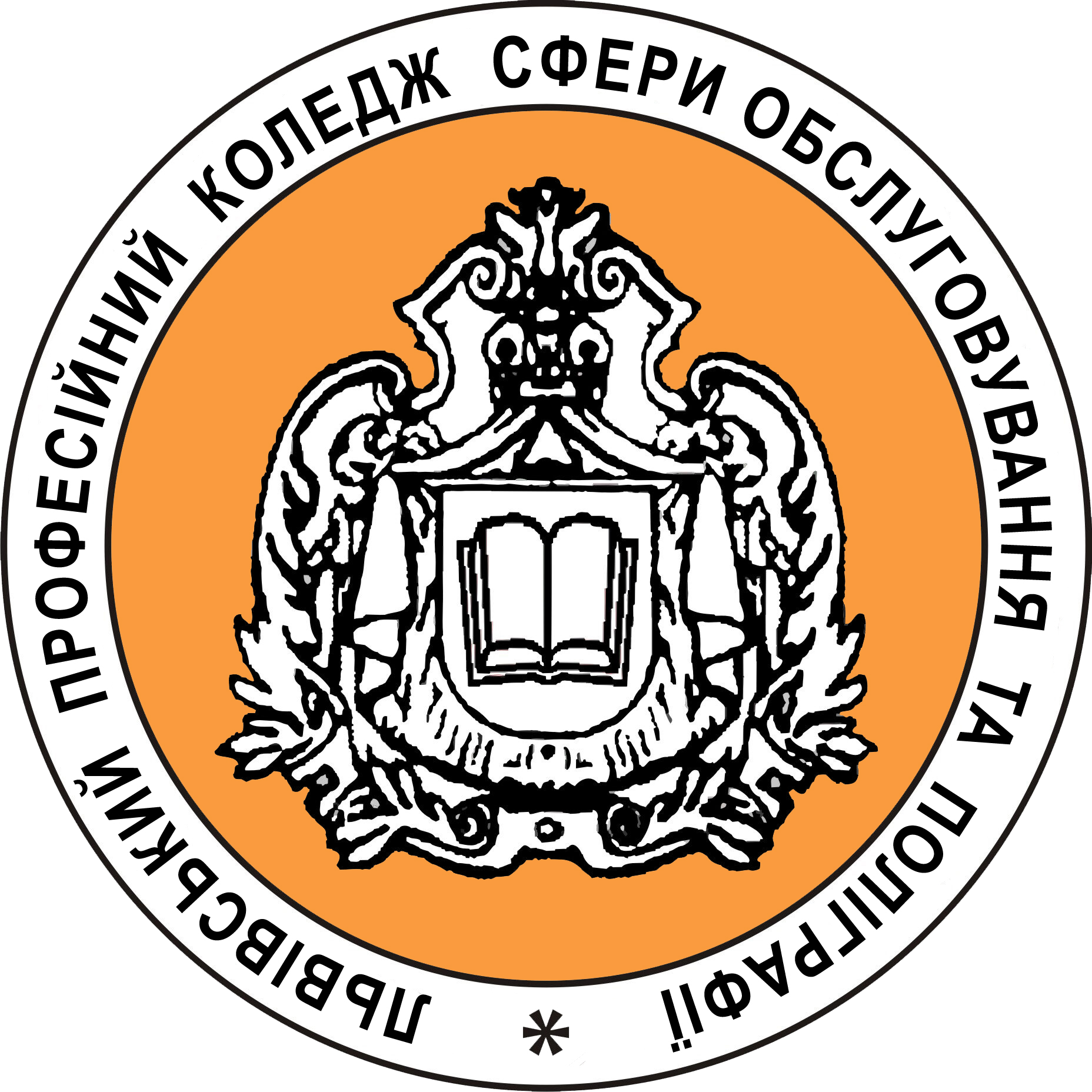 ЛЬВІВСЬКИЙ ПРОФЕСІЙНИЙ КОЛЕДЖ СФЕРИ ОБСЛУГОВУВАННЯ ТА ПОЛІГРАФІЇ